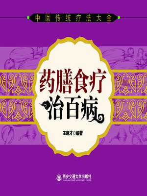 cover image of 药膳食疗治百病